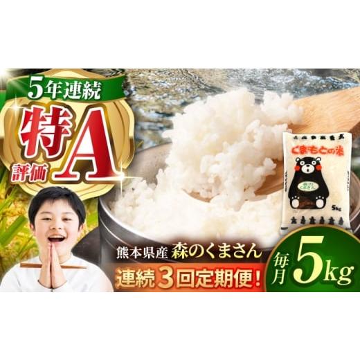 ふるさと納税 米 熊本県 山鹿市 [令和7年度産米] 3回定期便 熊本県産 森のくまさん 白米 5kg 米 お米 ご飯 はくまい こめ 国産 有限会社 あそしな米穀 ZBI03…