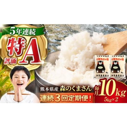 ふるさと納税 米 熊本県 山鹿市 [令和7年度産米] 3回定期便 熊本県産 森のくまさん 白米 10kg (5kg×2) 米 お米 ご飯 はくまい こめ 国産 有限会社 あそしな…