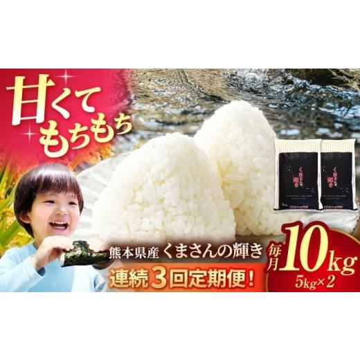 ふるさと納税 米 熊本県 山鹿市 [令和7年度産米] 3回定期便 熊本県産 くまさんの輝き 白米 10kg (5kg×2) 米 お米 ご飯 はくまい こめ 国産 有限会社 あそし…