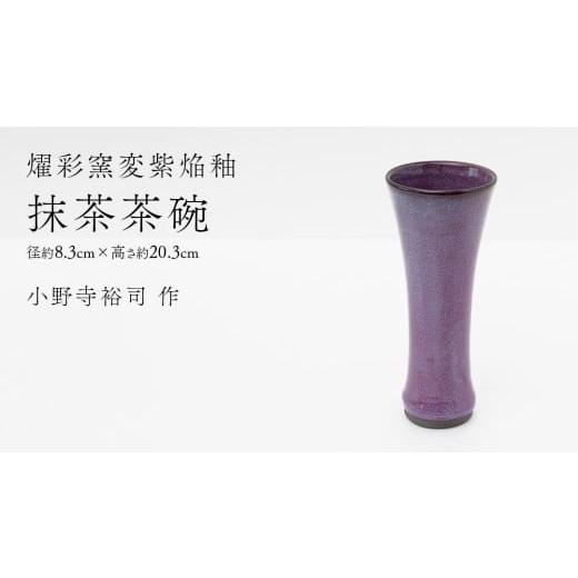 ふるさと納税 雑貨・日用品 茨城県 つくばみらい市 燿彩窯変紫焔釉 花器 (小野寺裕司 作) 径8.3cm×高さ20.3cm | 花 花瓶 陶器 陶芸 インテリア