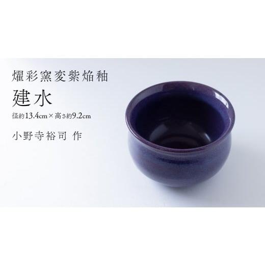 ふるさと納税 陶磁器・漆器・ガラス 茨城県 つくばみらい市 燿彩窯変紫焔釉 建水 (小野寺裕司 作) 径13.4cm×高さ9.2cm | 茶道具 建水 陶器 ギフト 贈答