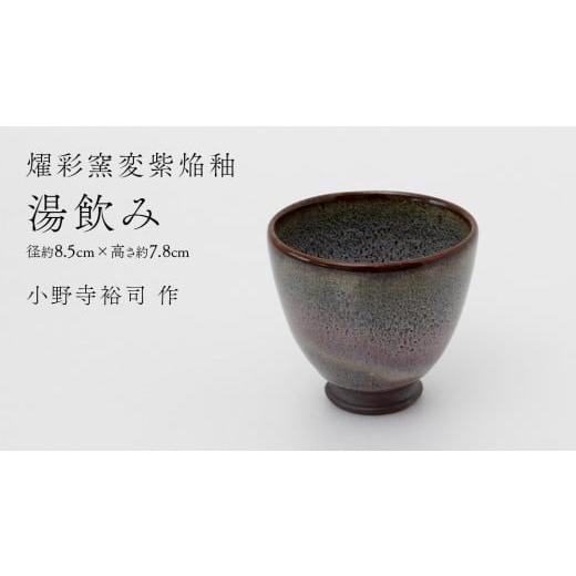ふるさと納税 食器・グラス 湯呑 茨城県 つくばみらい市 燿彩窯変紫焔釉 湯飲み (小野寺裕司 作) 径8.5cm×高さ7.8cm | コーヒーカップ 湯飲み 焼酎杯 冷酒…