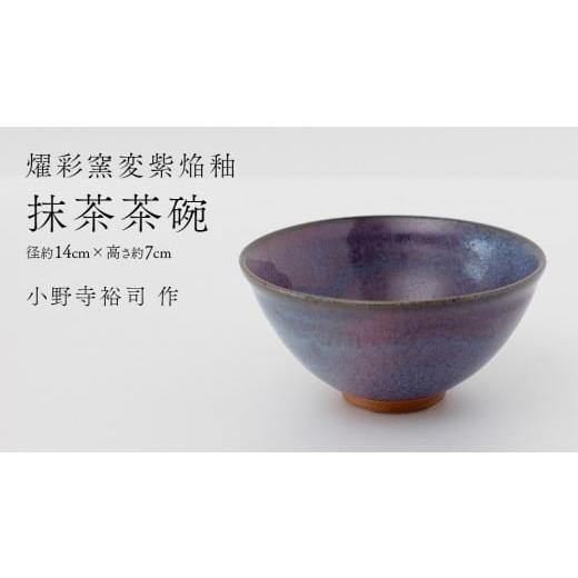 ふるさと納税 食器・グラス 茶碗 茨城県 つくばみらい市 燿彩窯変紫焔釉 抹茶茶碗 (小野寺裕司 作) 径14cm×高さ7cm | 茶碗 湯飲み 夫婦湯飲み 陶器 陶芸 …