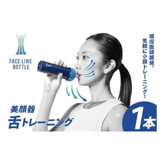 ふるさと納税 美容 茨城県 大洗町 FACE LINE BOTTLE 1本 美顔器 単品 舌トレーニング
