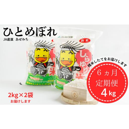ふるさと納税 米 ひとめぼれ 岩手県 北上市 6ヵ月定期便 しらゆり米ひとめぼれ 4kg 2kg × 2袋 小分け 北上産 国産 JA産直 あぜみち 花巻農協 岩手県 北上市…