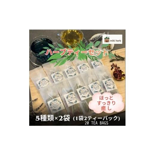 ふるさと納税 紅茶 茶葉・ティーバッグ 長野県 飯田市 ホッと、すっきり、癒しのハーブティーセット | 美城 ハーブティー ハーブ セット ブレンド オリジナル …