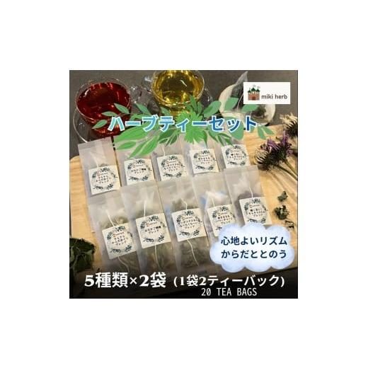 ふるさと納税 紅茶 茶葉・ティーバッグ 長野県 飯田市 心地よいリズム、からだととのうハーブティーセット | 美城 ハーブティー ハーブ セット ブレンド オリ…