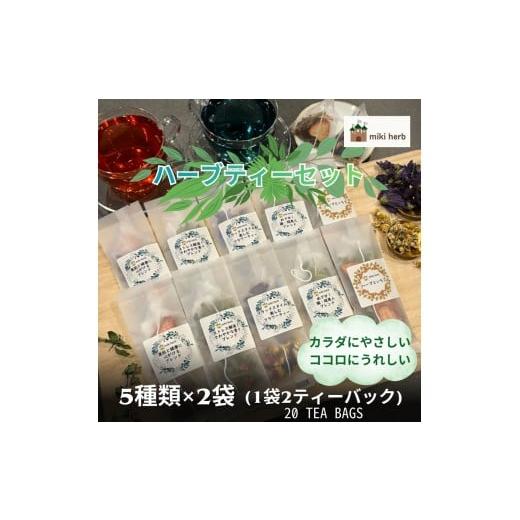 ふるさと納税 紅茶 茶葉・ティーバッグ 長野県 飯田市 カラダにやさしい、ココロにうれしいハーブティーセット | ハーブティー ハーブ セット ブレンド オリジ…