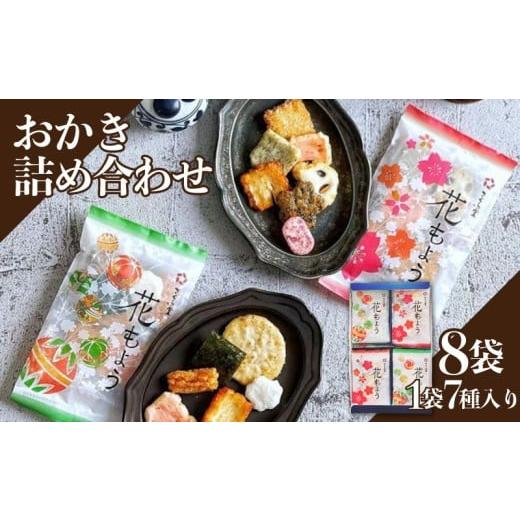 ふるさと納税 菓子 煎餅 新潟県 新発田市 花もよう8袋 おかき セット 詰め合わせ Sサイズ 煎餅 せんべい あられ 米菓 米 食べきり 小袋 贈答 箱 プレゼント花…