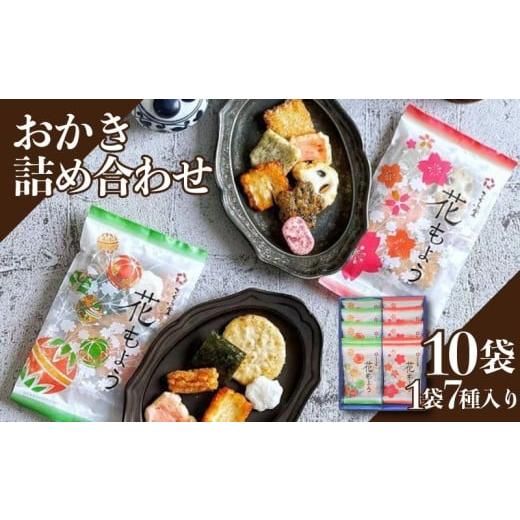 ふるさと納税 菓子 煎餅 新潟県 新発田市 花もよう10袋 おかき セット 詰め合わせ Mサイズ 煎餅 せんべい あられ 米菓 米 食べきり 小袋 贈答 箱 プレゼント…