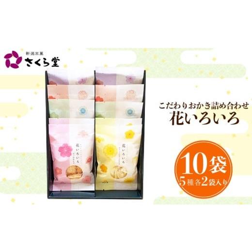 ふるさと納税 菓子 煎餅 新潟県 新発田市 花いろいろS おかき セット 詰め合わせ 花いろいろ 煎餅 せんべい あられ 米菓 米 食べきり 小袋 贈答 箱 プレゼン…