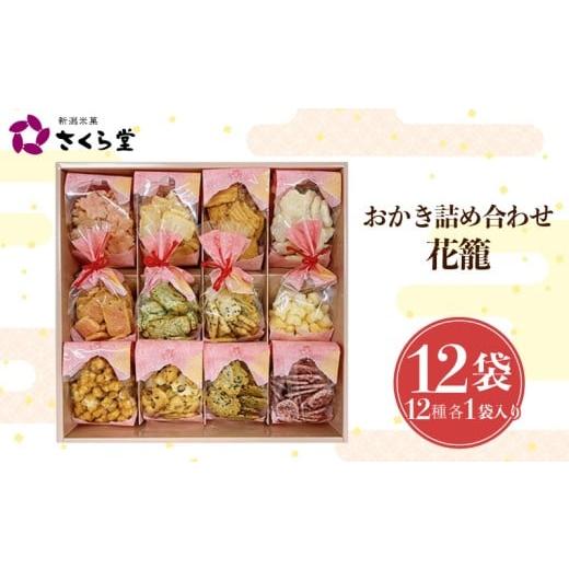 ふるさと納税 菓子 煎餅 新潟県 新発田市 花籠S おかき セット 詰め合わせ Sサイズ 煎餅 せんべい あられ 米菓 米 食べきり 小袋 贈答 箱 プレゼント花籠 米 …