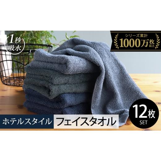 ふるさと納税 タオル・寝具 フェイスタオル 大阪府 泉佐野市  スピード発送 ヒオリエ ホテルタオル フェイスタオル 12枚 ブルー系 タオル 泉州タオル 吸水 普…_1