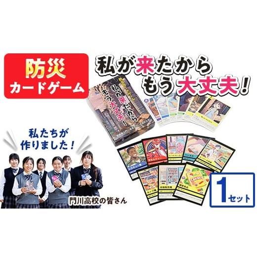 ふるさと納税 防災グッズ 宮崎県 門川町 防災カードゲーム「私が来たからもう大丈夫 」(1セット) 防災 学習 カードゲーム オリジナル 高校生 脳トレ 災害 宮崎…