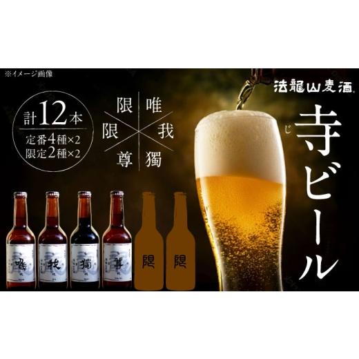 ふるさと納税 ビール 地ビール 神奈川県 横須賀市 寺（じ）ビール（定番４種、限定品２種）12本セット クラフトビール ビール 地ビール 横須賀  法龍山麦酒 A…の画像
