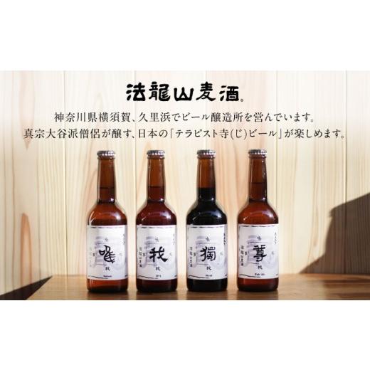 ふるさと納税 ビール 地ビール 神奈川県 横須賀市 寺（じ）ビール（定番４種、限定品２種）12本セット クラフトビール ビール 地ビール 横須賀  法龍山麦酒 A…の画像