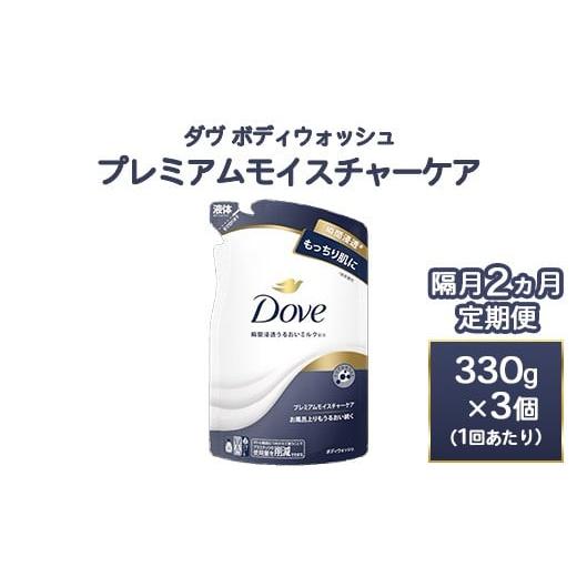 ふるさと納税 雑貨・日用品 神奈川県 相模原市 定期便 隔月2ヶ月 ダヴ ボディウォッシュ プレミアム モイスチャーケア 330g 3個 離島への配送不可