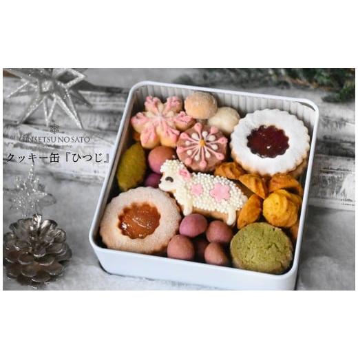 ふるさと納税 焼菓子・チョコレート クッキー 奈良県 奈良市 クッキー 缶『ひつじ』銀雪の里 クッキー アイシングクッキー フルーツサンドクッキー いちご 柚…