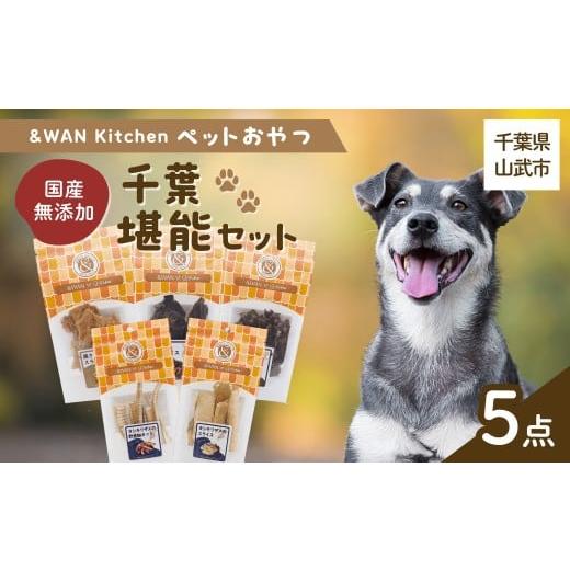 ふるさと納税 雑貨・日用品 千葉県 山武市 &amp;WAN Kitchenペットおやつセット(千葉堪能セット)(鹿肉スライス/猪肉スライス/錦爽どりささみ/サメスライ…