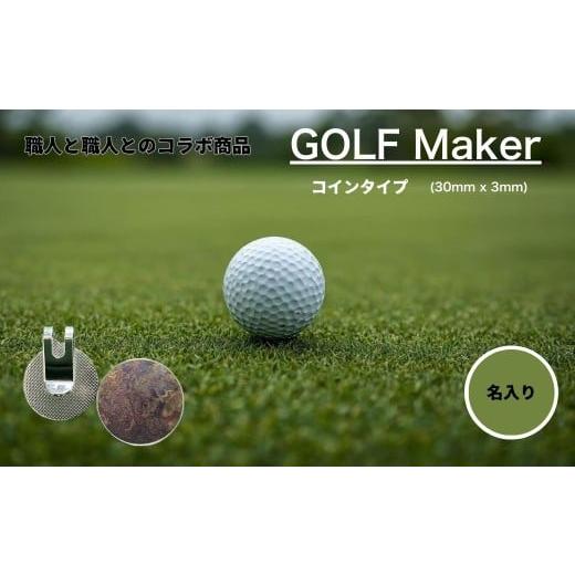 ふるさと納税 金工品 富山県 上市町 職人の遊び心から誕生 選べる3色 名入れ ゴルフマーカー コラボ商品 孔雀色 (コインタイプ) 1個 名入れ 名入 コイン マグ…