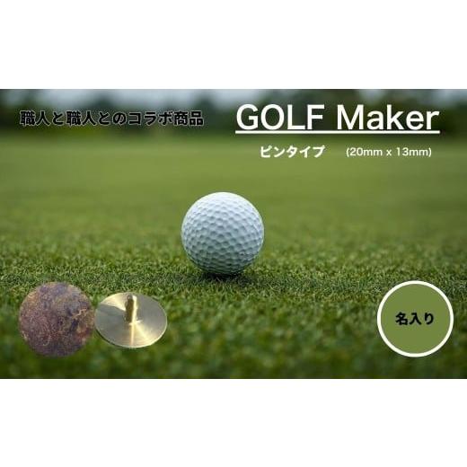 ふるさと納税 金工品 富山県 上市町 職人の遊び心から誕生 選べる3色 名入れ ゴルフマーカー コラボ商品 孔雀色 (ピンタイプ) 1個 名入れ 名入 コイン マグネ…