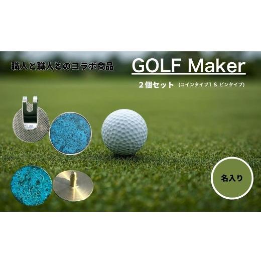 ふるさと納税 金工品 富山県 上市町  職人の遊び心から誕生 選べる3色 名入れ ゴルフマーカー（コラボ商品）セット 青銅色 (コインタイプ\u0026ピンタイプ) 計2…の画像
