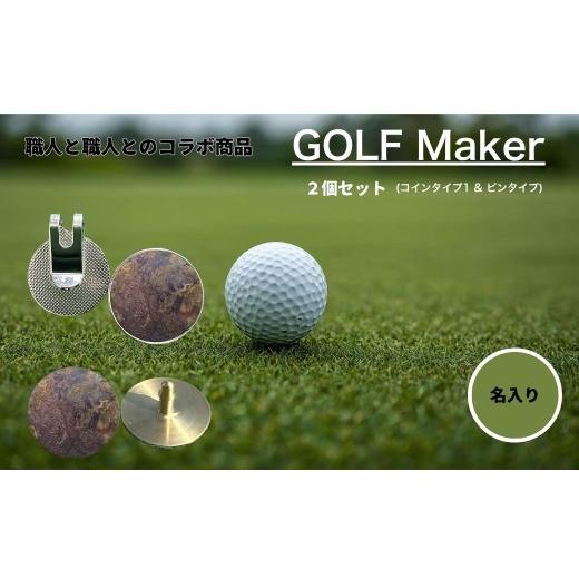 ふるさと納税 金工品 富山県 上市町  職人の遊び心から誕生 選べる3色 名入れ ゴルフマーカー（コラボ商品）セット 孔雀色 (コインタイプ\u0026ピンタイプ) 計2…の画像