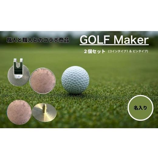 ふるさと納税 金工品 富山県 上市町  職人の遊び心から誕生 選べる3色 名入れ ゴルフマーカー（コラボ商品）セット 荒らし色 (コインタイプ\u0026ピンタイプ) …の画像