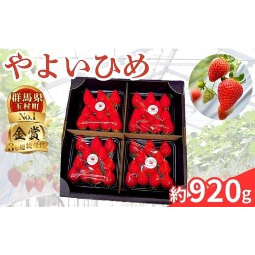 ふるさと納税 いちご 群馬県 玉村町 群馬県 やよいひめ いちご 約920g 3年連続金賞受賞
