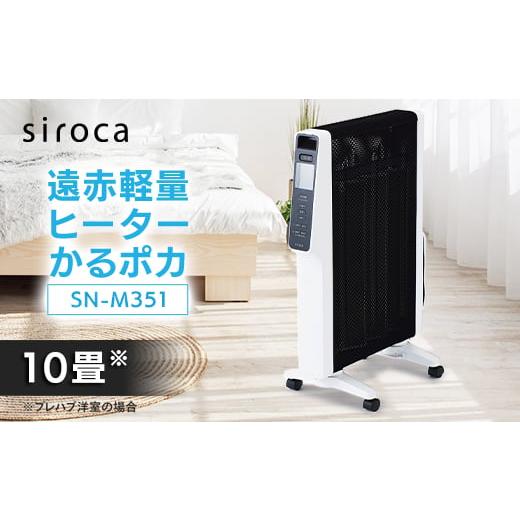 ふるさと納税 空調・季節家電 東京都 千代田区 シロカ 遠赤軽量ヒーター かるポカ SN-M351 1690928