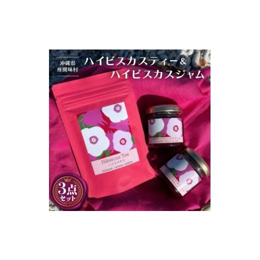 ふるさと納税 紅茶 茶葉・ティーバッグ 沖縄県 座間味村 座間味村産ハイビスカスティー1袋(1.5g×5包)\u0026ハイビスカスジャム2個(100g×2個) 1687067_1