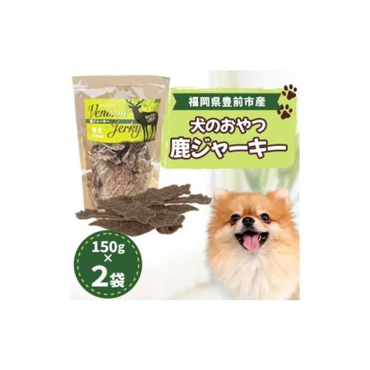 ふるさと納税 雑貨・日用品 福岡県 - 福岡県豊前市産 犬のおやつ 鹿ジャーキー 150g×2袋(福岡県) 1690879