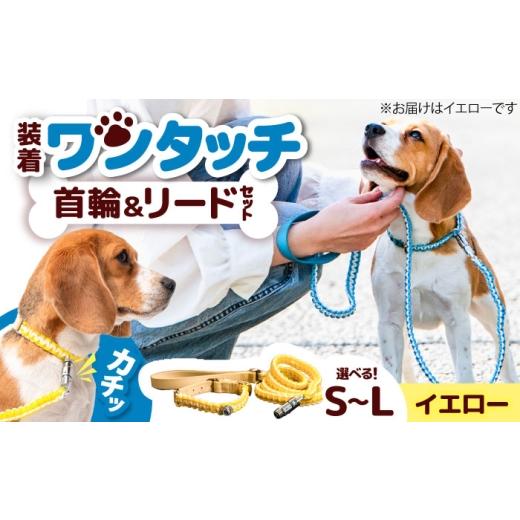 ふるさと納税 雑貨・日用品 大阪府 藤井寺市 ペット 犬の首輪&リードセット イエロー L / 首輪 リード 散歩 ペット用品 犬用品 ペットグッズ 散歩グッズ ワ…