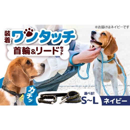 ふるさと納税 雑貨・日用品 大阪府 藤井寺市 ペット 犬の首輪&リードセット ネイビー L / 首輪 リード 散歩 ペット用品 犬用品 ペットグッズ 散歩グッズ ワ…