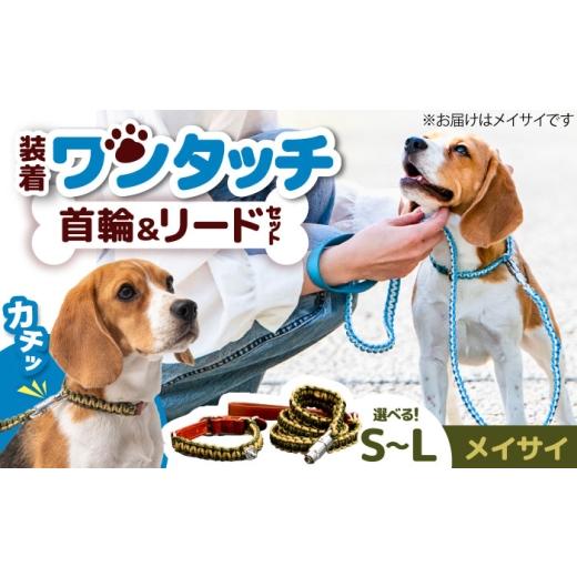 ふるさと納税 雑貨・日用品 大阪府 藤井寺市 ペット 犬の首輪&リードセット メイサイ L / 首輪 リード 散歩 ペット用品 犬用品 ペットグッズ 散歩グッズ ワ…