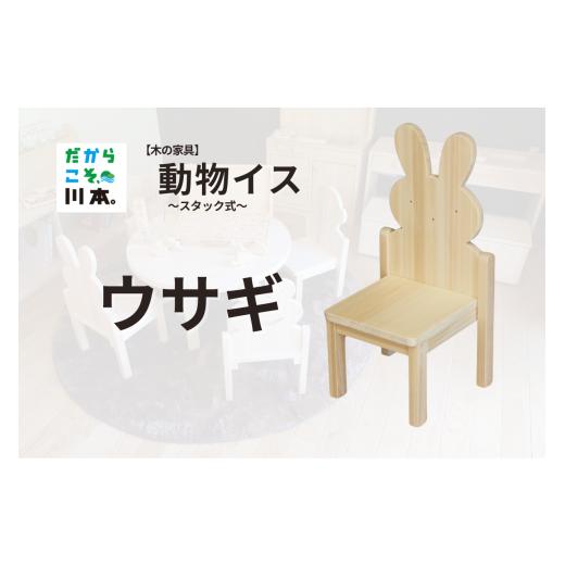 ふるさと納税 木工品・竹工品 島根県 川本町 220405 木の家具 動物イス〜スタック式〜|ウサギ ウサギ