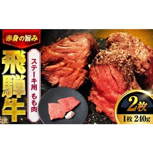 ふるさと納税 牛肉 モモ 岐阜県 土岐市 飛騨牛 ステーキ用 もも肉 240g (2枚入り) 土岐市観光協会 牛肉 黒毛和牛 赤身 霜降り