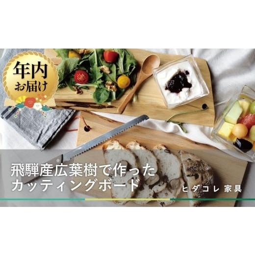 ふるさと納税 雑貨・日用品 岐阜県 高山市 12月配送 飛騨の木のカッティングボード | 年内発送 クリ・クルミ・サクラ・ミズメザクラ 一点物 まな板 SDGs 調理…