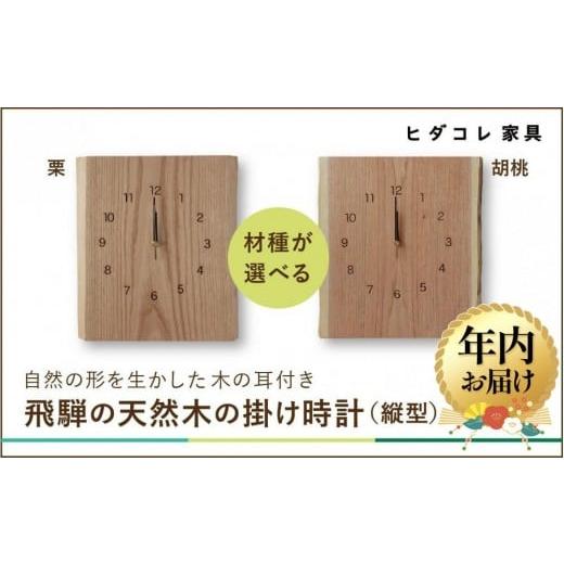 ふるさと納税 時計 掛時計 岐阜県 高山市 12月配送 飛騨の天然木の掛け時計(縦型) | 年内発送 時計 インテリア ウッド 栗 胡桃 おしゃれ ナチュラル 飛騨高山…