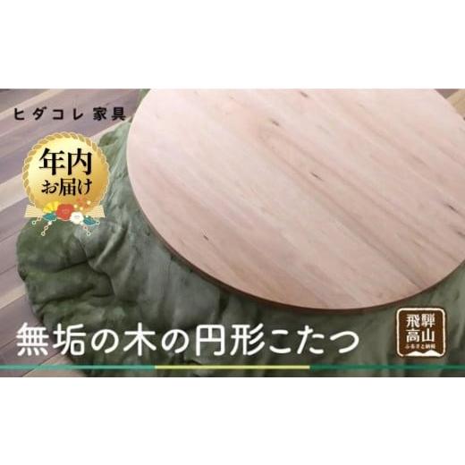 ふるさと納税 家具 岐阜県 高山市 12月配送 無垢の木の 円形こたつ | 年内発送 円形 こたつ 無垢木 クルミ 机 つくえ 暖房 炬燵 円卓 家具 シンプル 木工製品…