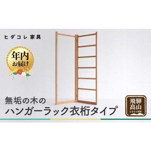 ふるさと納税 家具 収納家具 岐阜県 高山市 12月配送 無垢の木の ハンガーラック 衣桁タイプ | 年内発送 折り畳み式 スリム 収納 木製 木製品 木工製品 無垢 …