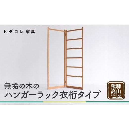 ふるさと納税 家具 収納家具 岐阜県 高山市 無垢の木の ハンガーラック 衣桁タイプ | 折り畳み式 スリム 収納 木製 木製品 木工製品 無垢 シンプル 飛騨高山 …