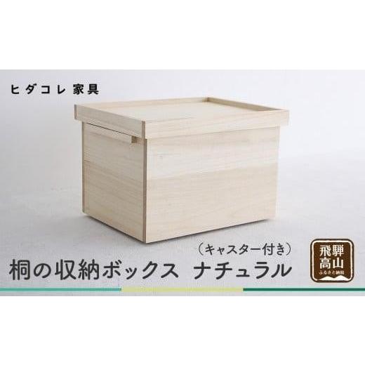 ふるさと納税 家具 収納家具 岐阜県 高山市 桐の収納ボックス ナチュラル(キャスター付き)| 桐箱 キャスター 収納 収納ボックス 木製品 木工製品 無垢 シン…