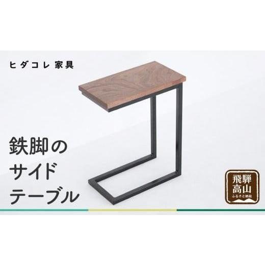 ふるさと納税 家具 岐阜県 高山市 鉄脚の サイドテーブル | アイアンテーブルミニテーブル ナイトテーブル ローテーブル 木製 ブラックウォルナット ブラック…