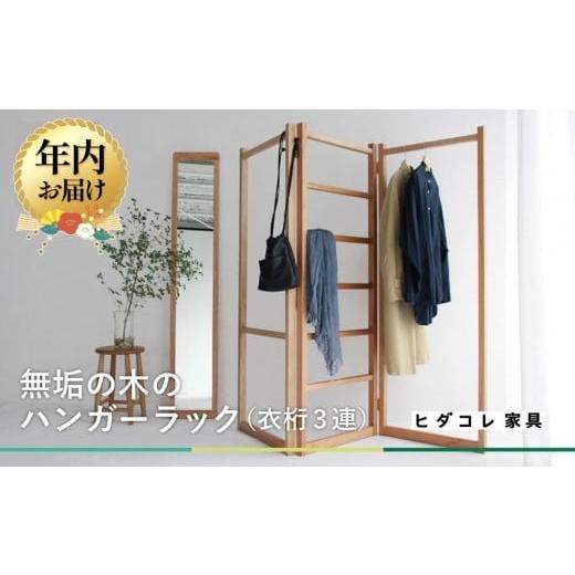 ふるさと納税 家具 本棚・ラック・カラーボックス 岐阜県 高山市 12月配送 衣桁3連タイプ ハンガーラック | 年内発送 無垢の木 3連タイプ ブラックチェリーヒ…