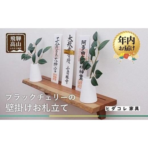 ふるさと納税 家具 インテリア・寝具・収納 岐阜県 高山市 12月配送 ブラックチェリーの 壁掛けお札立て | 年内発送 神棚 ブラックチェリー材 天然木 シンプ…