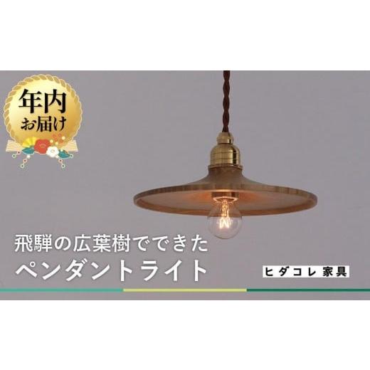 ふるさと納税 家具 インテリア・寝具・収納 岐阜県 高山市 12月配送 国産広葉樹のペンダントライト 年内発送 おしゃれ 人気 おすすめ 新生活 国産 天然木 シ…