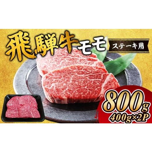 ふるさと納税 牛肉 モモ 岐阜県 瑞穂市 飛騨牛 モモステーキ800g|牛肉 和牛 国産 瑞穂市 飛騨牛ステーキ モモ モモ肉 飛騨牛モモ 牛肉飛騨牛 飛騨牛和牛 飛騨…