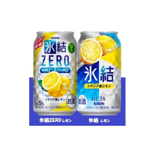 ふるさと納税 洋酒・リキュール類 愛知県 清須市 キリン 氷結 と 氷結ZERO レモン飲み比べ 350ml 各1ケース (計48本) チューハイ 1693264