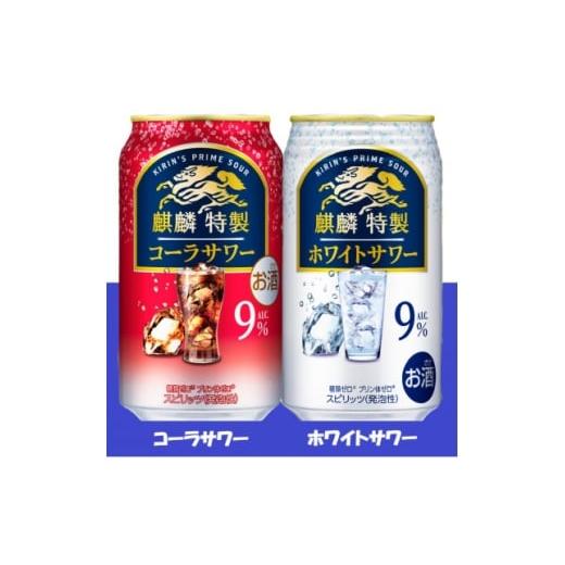 ふるさと納税 洋酒・リキュール類 愛知県 清須市 麒麟特製 コーラサワー と ホワイトサワー 飲み比べ 350ml 各1ケース(48本)缶チューハイ 1693383
